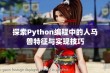 探索Python编程中的人马兽特征与实现技巧