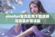 omofun官方应用下载攻略与安装步骤详解