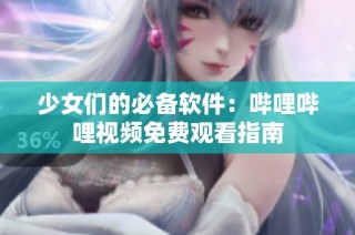 少女们的必备软件：哔哩哔哩视频免费观看指南