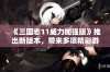 《三国志11威力加强版》推出新版本，带来多项精彩游戏体验