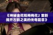 《神秘金花瓶梅梅花2 重新揭开古韵之美的传奇篇章》