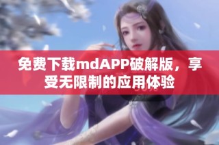 免费下载mdAPP破解版，享受无限制的应用体验