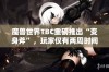 魔兽世界TBC重磅推出“变身斧”，玩家仅有两周时间抢先体验