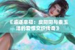 《追逐幸福：皮阳阳与秦玉洁的爱恨交织传奇》