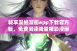 畅享漫蛙漫画app下载官方版，免费阅读海量精彩漫画资源