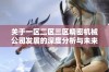 关于一区二区三区精密机械公司发展的深度分析与未来展望