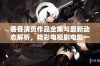 香香演员作品全集与最新动态解析，精彩电视剧电影一网打尽