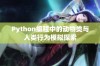 Python编程中的动物类与人类行为模拟探索