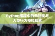 Python编程中的动物类与人类行为模拟探索