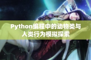 Python编程中的动物类与人类行为模拟探索