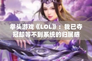 拳头游戏《LOL》：我已夺冠却等不到系统的归属感