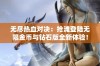 无尽热血对决：抢滩登陆无限金币与钻石版全新体验！