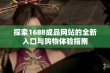 探索1688成品网站的全新入口与购物体验指南