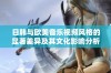 日韩与欧美音乐视频风格的显著差异及其文化影响分析