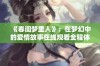 《春闺梦里人》：在梦幻中的爱情故事在线观看全程体验