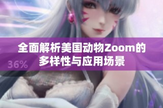 全面解析美国动物Zoom的多样性与应用场景