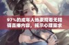 97%的成年人热衷观看无障碍直播内容，揭示心理需求与社交影响