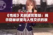 《性船》无删减完整版：揭示隐秘欲望与人性交织的故事