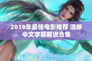 2019年最佳电影推荐 清晰中文字幕解说合集