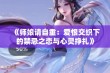 《师娘请自重：爱恨交织下的禁忌之恋与心灵挣扎》