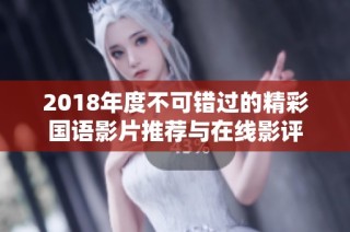 2018年度不可错过的精彩国语影片推荐与在线影评