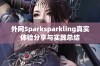 外网Sparksparkling真实体验分享与实践总结