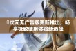 囧次元无广告版更新推出，畅享极致使用体验新选择