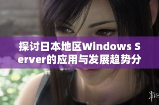 探讨日本地区Windows Server的应用与发展趋势分析