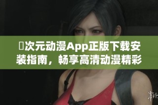 囧次元动漫App正版下载安装指南，畅享高清动漫精彩内容