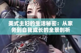 美式主妇的生活秘密：从家务到自我成长的全景剖析