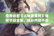 免费收看《人物畜禽狗》电视节目全集，精彩内容不容错过