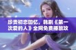 珍贵初恋回忆，韩剧《第一次爱的人》全网免费播放攻略分享