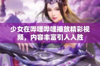 少女在哔哩哔哩播放精彩视频，内容丰富引人入胜