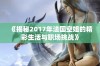 《揭秘2017年法国空姐的精彩生活与职场挑战》