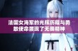 法国女海军的光辉历程与勇敢使命展现了无畏精神