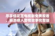 尽享惜花芷电视剧免费观看，畅游感人爱情故事完整版