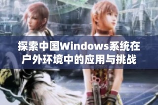 探索中国Windows系统在户外环境中的应用与挑战