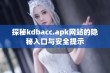 探秘kdbacc.apk网站的隐秘入口与安全提示