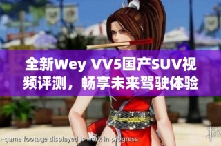 全新Wey VV5国产SUV视频评测，畅享未来驾驶体验