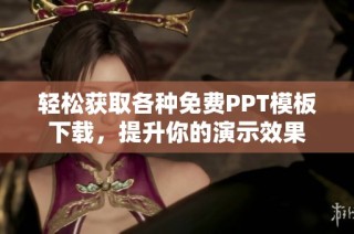 轻松获取各种免费PPT模板下载，提升你的演示效果