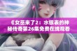 《女巫来了2：水银表的神秘传奇第26集免费在线观看》