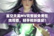 星空天美MV完整版免费在线观看，畅享视听盛宴！