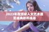 2023年度顶级人文艺术展览盛典即将揭幕