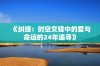 《纠缠：时空交错中的爱与命运的24年追寻》