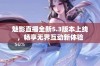 魅影直播全新5.3版本上线，畅享无界互动新体验