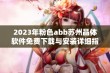 2023年粉色abb苏州晶体软件免费下载与安装详细指南