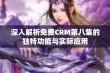 深入解析免费CRM第八集的独特功能与实际应用