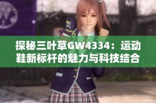 探秘三叶草GW4334：运动鞋新标杆的魅力与科技结合