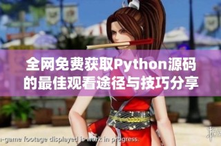 全网免费获取Python源码的最佳观看途径与技巧分享