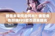 暴雪未来何去何从？重塑角色扮演FPS能否迎来曙光